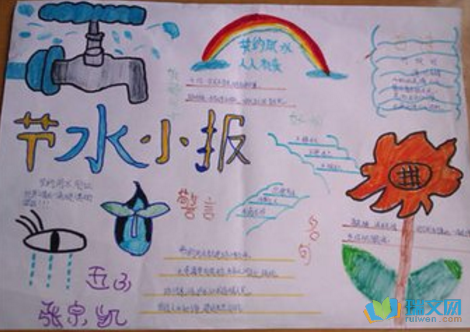 322节约用水手抄报 节约用水手抄报