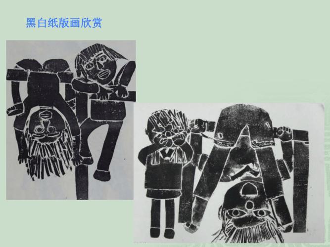 美术辽海版四年级上第五单元第13课黑白纸版画课件15张ppt