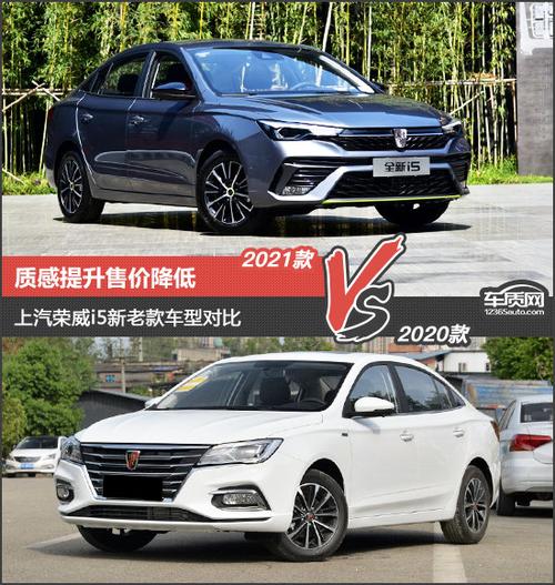 质感提升售价降低荣威i5新老车型对比