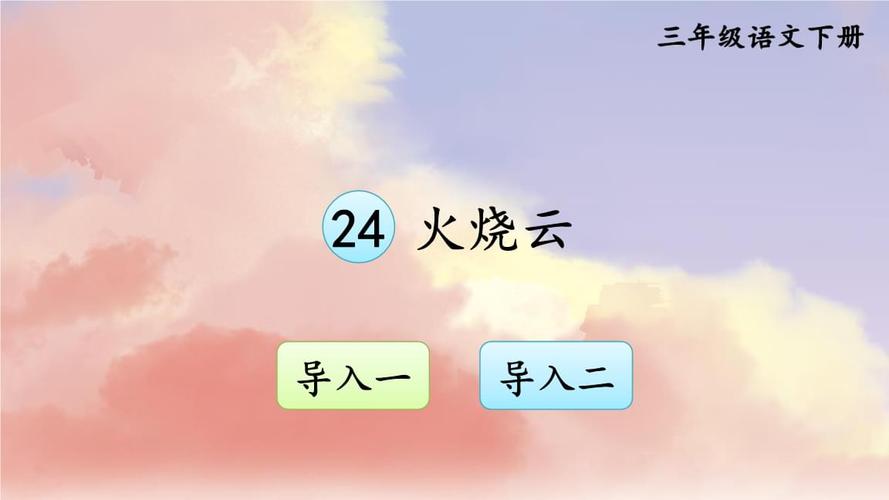 部编版小学语文三年级下册24《火烧云》课件(1).ppt 45页