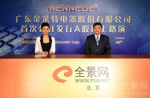 广东金莱特电器股份有限公司董事长兼总经理