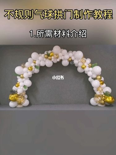 不规则气球拱门完整制作教程~~郑州天艺气球_气球_郑州_教程_宜家家居