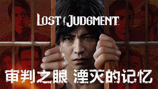 ps5版审判之眼湮灭的记忆木村化身侦探惩恶扬善第二十五期
