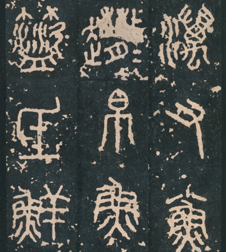 artron 雅昌 《石鼓文》(中权本)51.7x69cm 装饰画 纸本