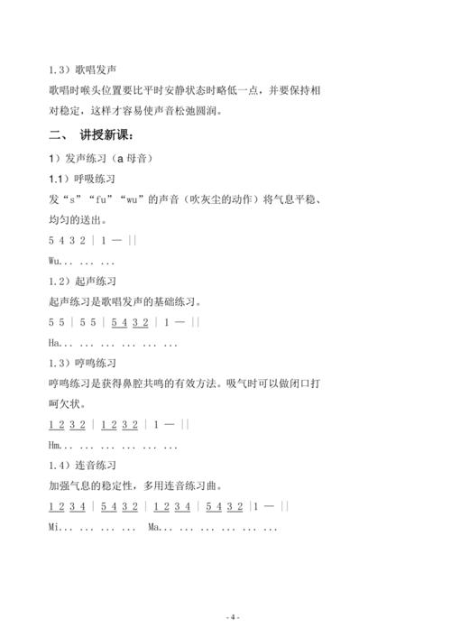 声乐教案发声训练