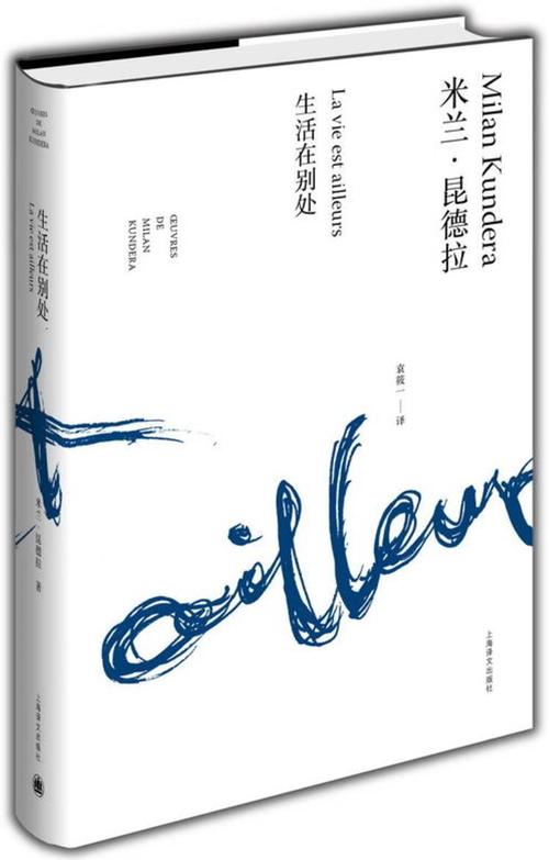 米兰·昆德拉:生活在别处(节选) │ 周末选读