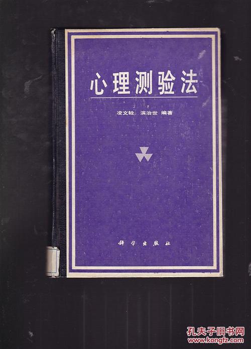 心理测验法