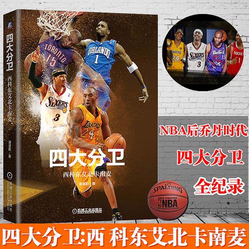 现货四大分卫西科东艾北卡南麦nba书籍rip科比布莱恩特黑曼巴艾弗森