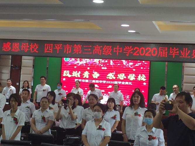 四平市第三高级中学2020届毕业典礼