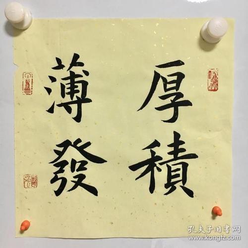 书法 斗方 厚积薄发 32厘米