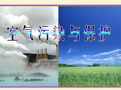 八年级科学《空气污染与保护1》ppt