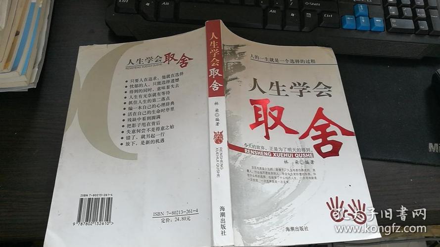 人生学会取舍 16开243页 免邮挂费2019.8.02