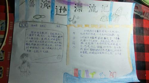 八仙过海,各显神通 ——同读一本书《鲁滨逊漂流记》手抄报