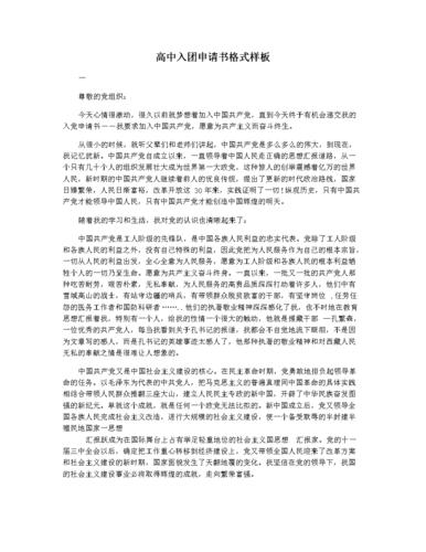 高中入团申请书格式样板.docx 4页