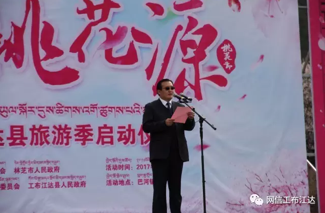 工布江达县县委副书记,政府县长石运本致辞.
