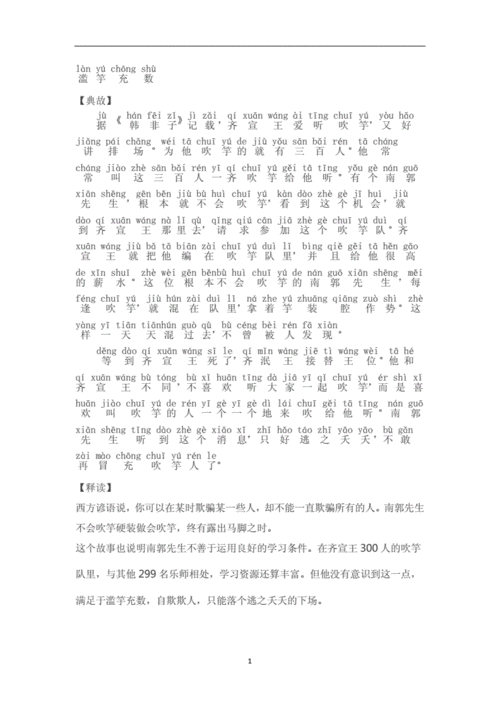 带拼音成语故事滥竽充数doc1页