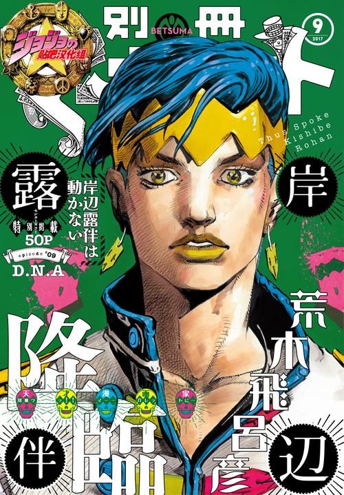 jojo外传岸边露伴一动不动漫画插图