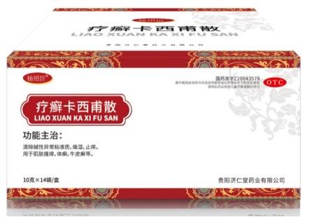 民族医药杨绍臣牌疗癣卡西甫散——皮肤病人的救星