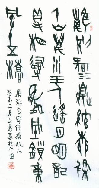 蒋永义先生篆书作品(3幅)