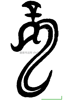 寺疏》 元·《天冠山诗帖》 清·《行书五言诗》 明·《草书诗卷》 汉