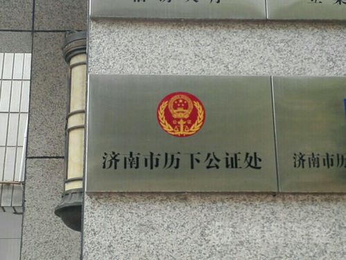 政府机构公证处 山东省济南市历下公证处共多少人浏览:2022622  电话