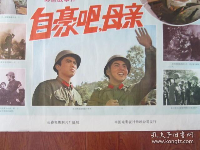 老电影海报:《自豪吧,母亲》(对越自卫反击战电影,长春电影制片厂摄制