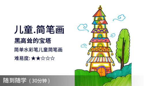 【儿童画中级】高耸的宝塔,水彩笔简笔画