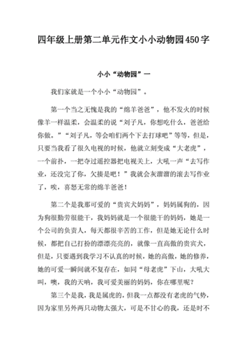 四年级上册第二单元作文小小动物园450字.docx 3页