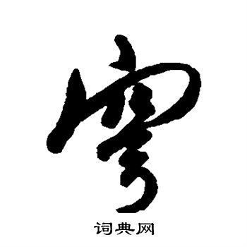 穹的行书书法图片(10种)