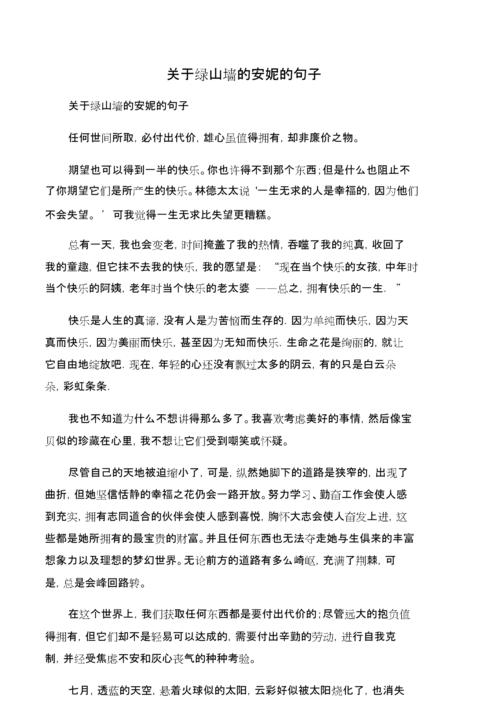 关于绿山墙的安妮的句子.doc 4页