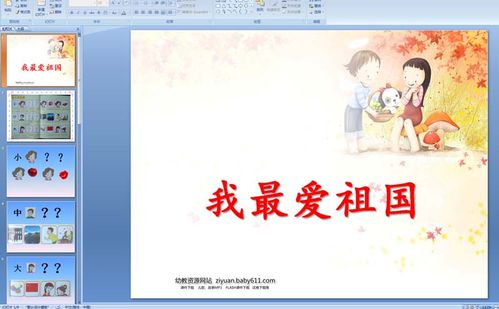 幼儿园语言儿歌:我最爱祖国ppt课件