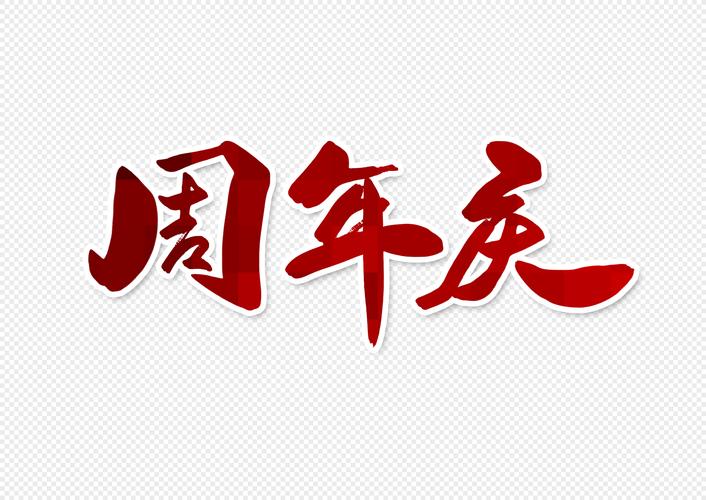 周年庆字体设计