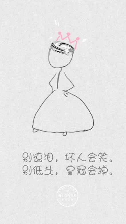 别流泪,别低头