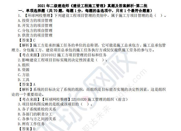 免费下载2021年二建考试第二批次施工管理真题及答案解析完整版