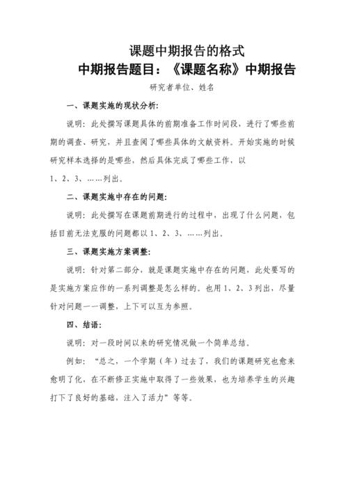 课题中期报告的格式
