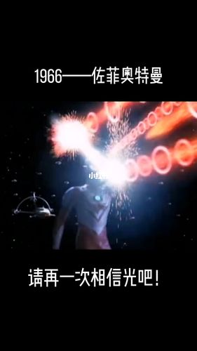请再一次相信光吧! #奥特曼_奥特曼_影视_影视混剪