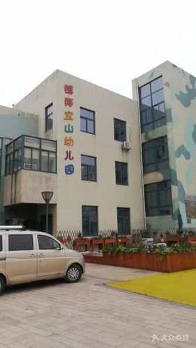 宝山幼儿园-图片-镇海区亲子-大众点评网