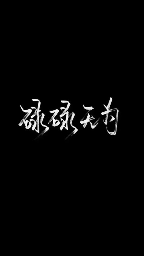 自制黑底白字 原图源于百度 欢迎投稿