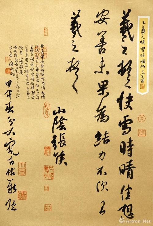 行草 临王羲之《快雪时晴帖》