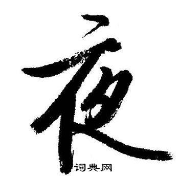 夜行书书法字典