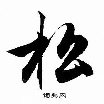 松行书书法字典