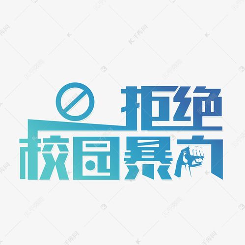 拒绝校园欺凌艺术字2020-06-05发布,千库艺术文字频道为拒绝校园欺凌