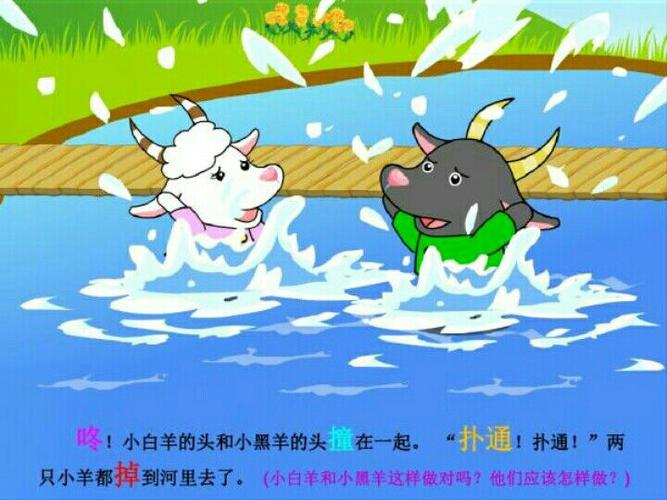 《小羊过河》(副本)