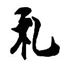 礼字的简笔毛笔字楷书怎么写