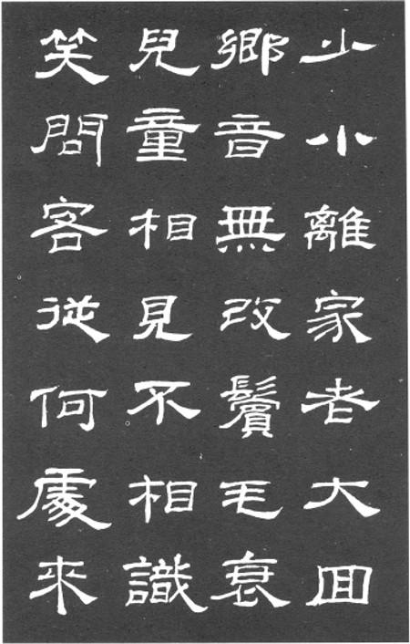 隶书《乙瑛碑》集字
