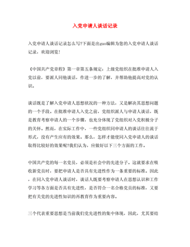 入党申请人谈话记录.doc 3页