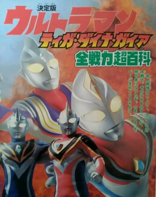 平成的荣光,平成三杰奥特曼大百科