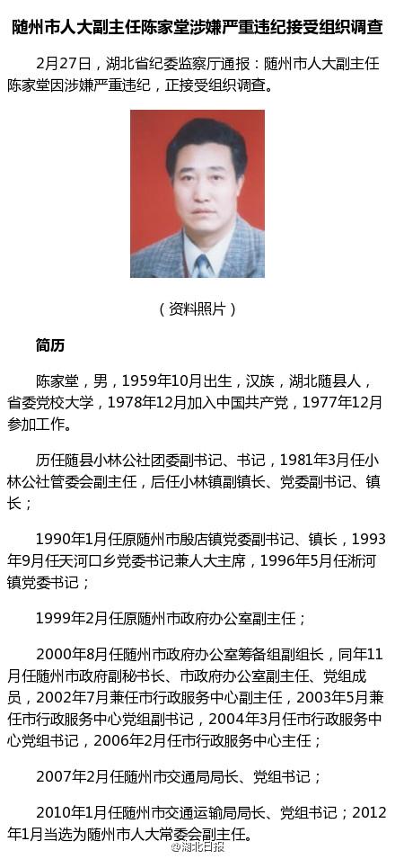 随州人大常委会副主任陈家堂涉嫌严重违纪被免职