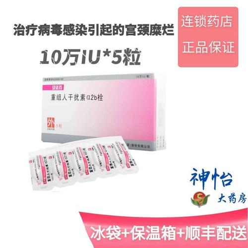 安科 安达芬 重组人干扰素α2b栓 10万iu*5粒/盒 适用于治疗病毒感染