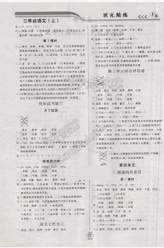 2018年教科版三年级上册语文状元陪练课时优化设计答案北方妇女儿童